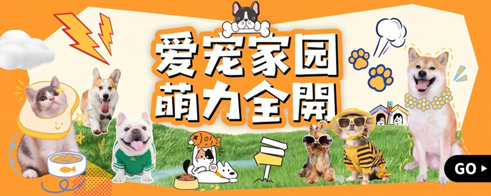 爱宠家园