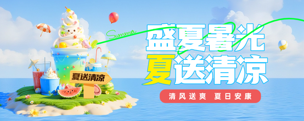 夏送清凉