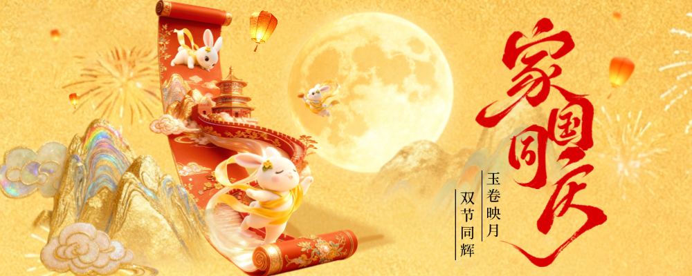 中秋节