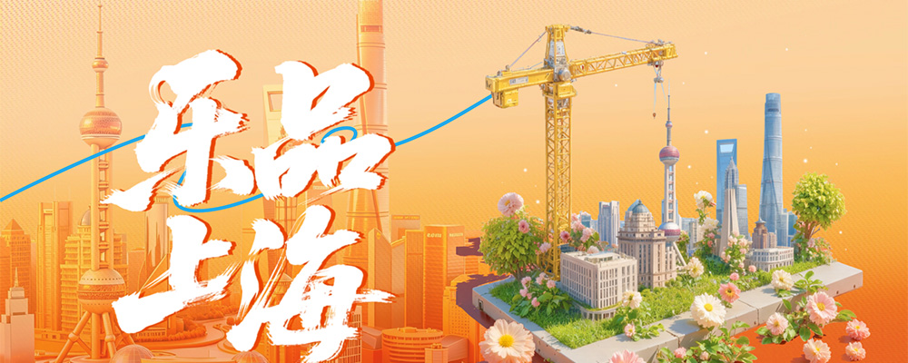乐品上海
