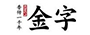 金字