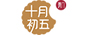 十月初五