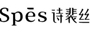 Spes诗裴丝