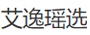 艾逸瑶选