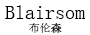 Blairsom布伦森