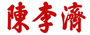 陈李济 