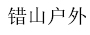 错山户外