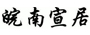 皖南宣居