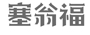 塞翁福