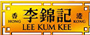 李锦记